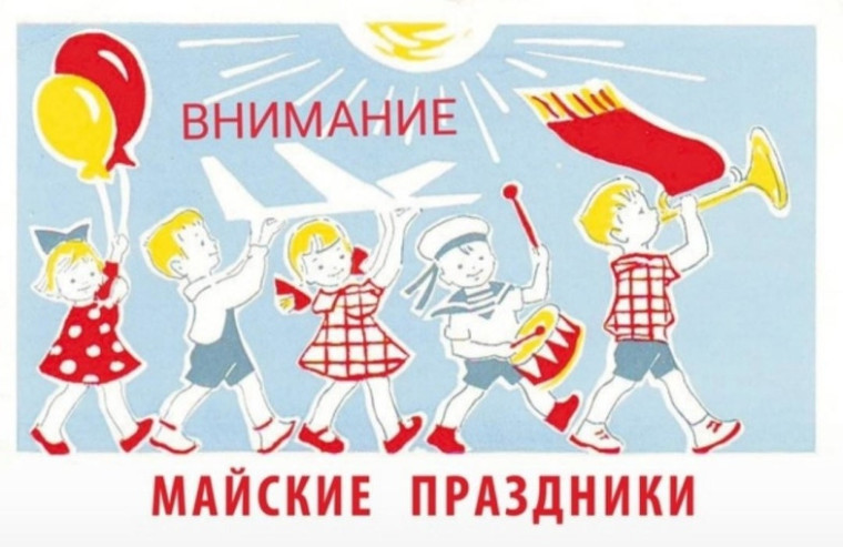 Безопасность в майские праздники.