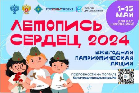 ЕЖЕГОДНАЯ ПАТРИОТИЧЕСКАЯ АКЦИЯ «ЛЕТОПИСЬ СЕРДЕЦ».