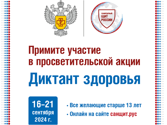 Федеральная образовательная акция «Диктант здоровья».