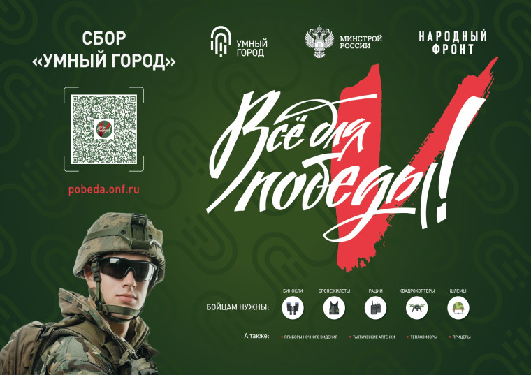Акция «Сбор «Умный город»!.