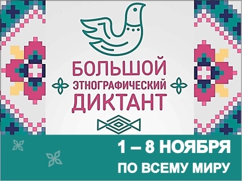 IX Всероссийскую просветительскую акцию «Большой этнографический диктант».