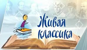 XIV Всероссийский конкурс юных чтецов «Живая классика».
