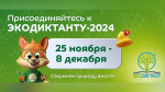 Экодиктант.