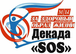 Декада "SOS".