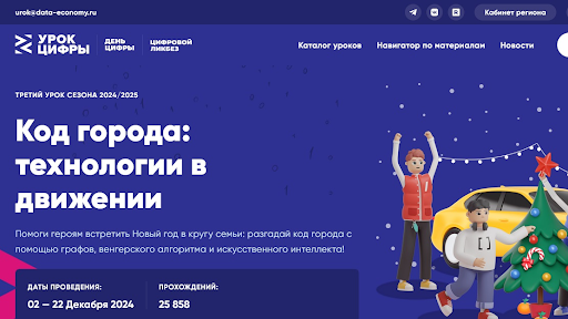 Урок Цифры "Код города: технологии в движении".