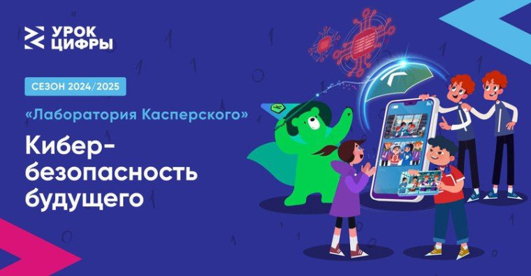 Урок Цифры "Лаборатория Касперского".