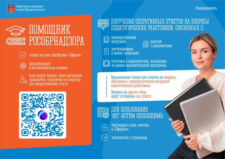 Помощник Рособрнадзора.