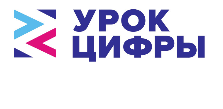 "Урок цифры".